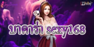 บาคาร่า sexy168