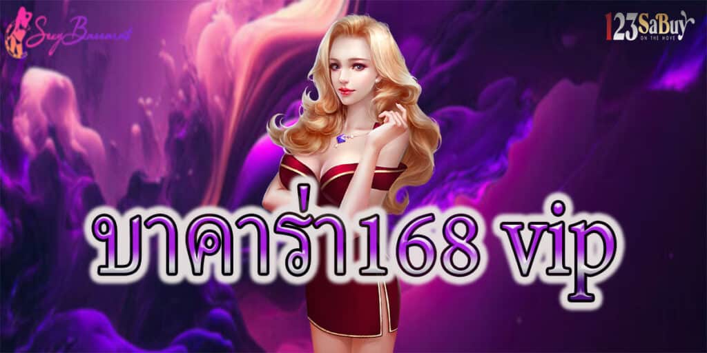 บาคาร่า168 vip