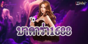 บาคาร่า1688