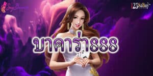 บาคาร่า888