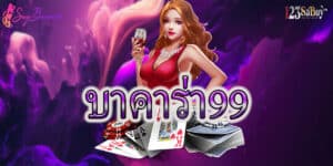 บาคาร่า99