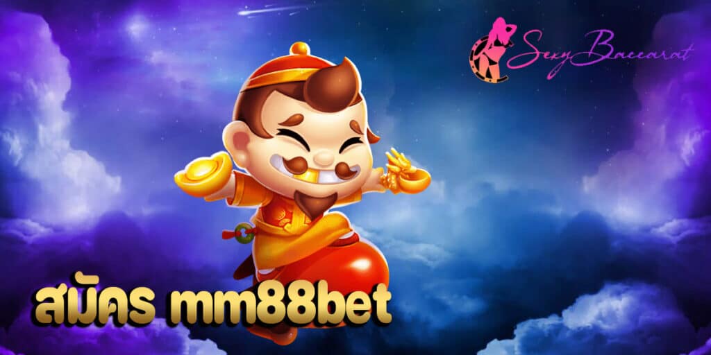 สมัคร mm88bet