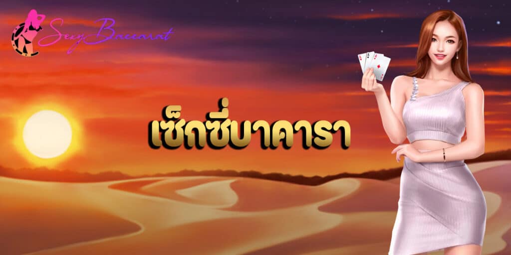 เซ็กซี่บาคารา