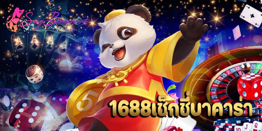 1688เช็กชี่บาคาร่า