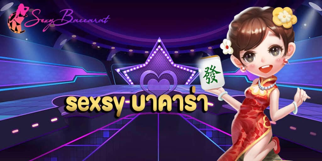 sexsy บาคาร่า