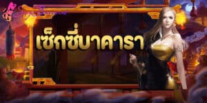 เซกซี่บาคารา