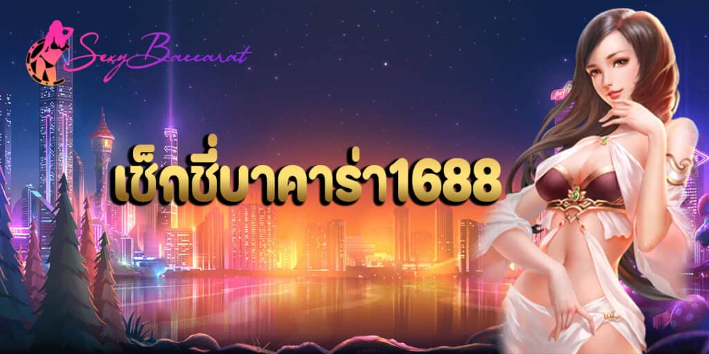 เช็กชี่บาคาร่า1688