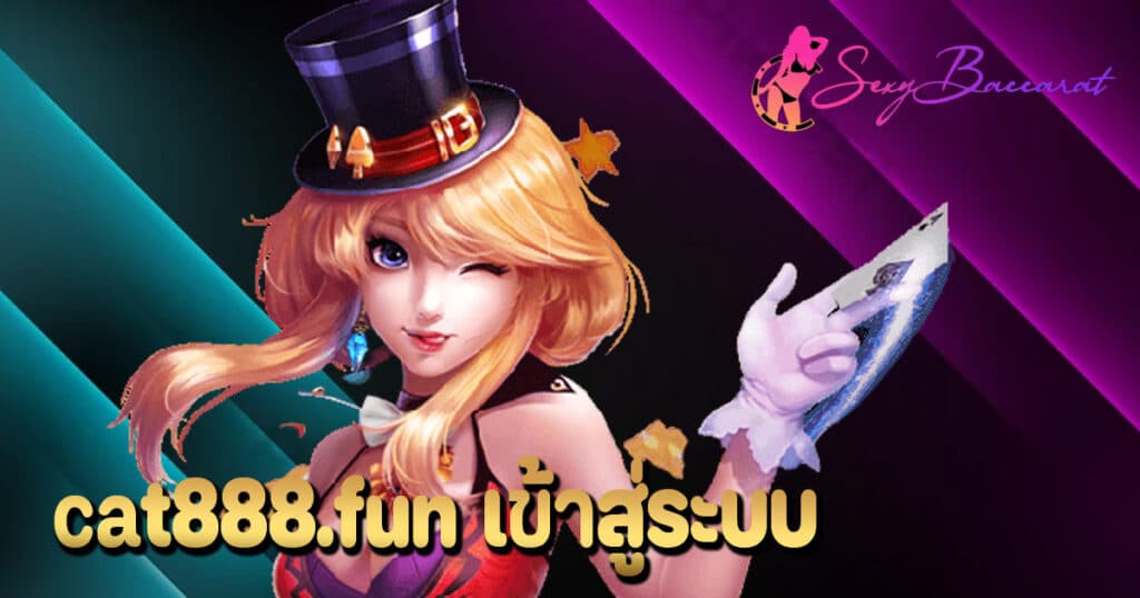 cat888.fun เข้าสู่ระบบ