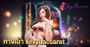 ทางเข้า sexybaccarat