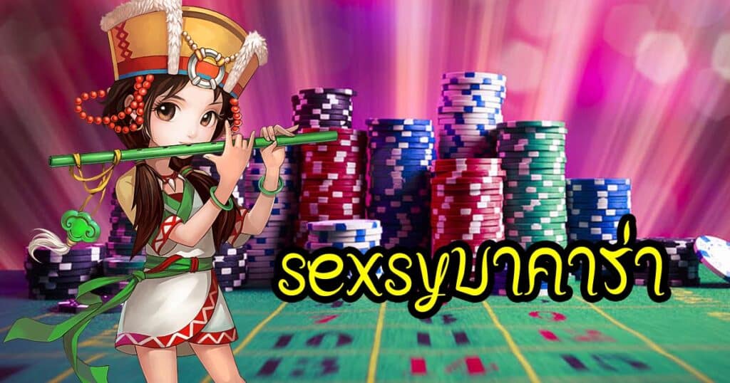 sexsyบาคาร่า