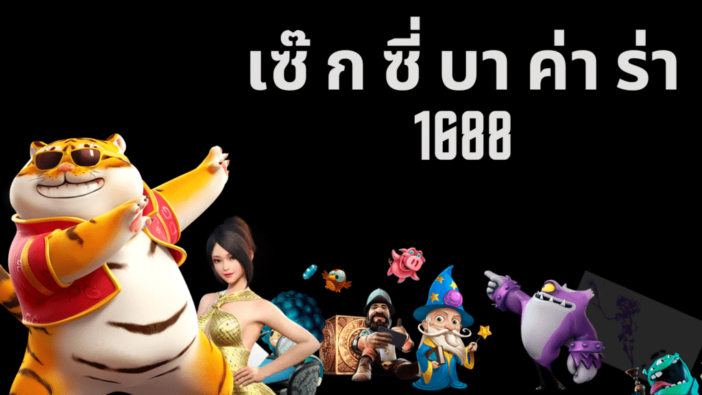 เซ๊ ก ซี่ บา ค่า ร่า 1688