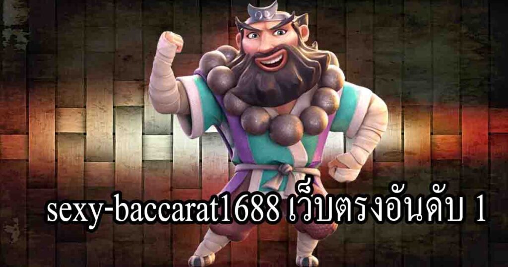 sexy baccarat1688 เว็บตรงอันดับ 1