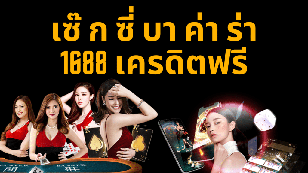 เซ๊ ก ซี่ บา ค่า ร่า 1688 เครดิตฟรี