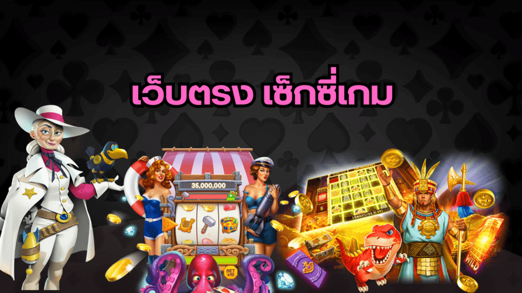 เว็บตรง เซ็กซี่เกม