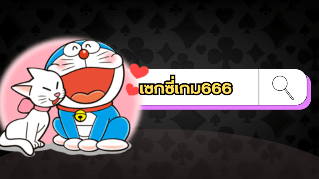 เซกซี่เกม666