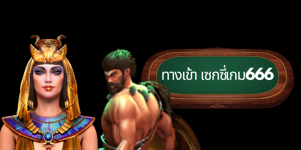 ทางเข้า เซกซี่เกม666