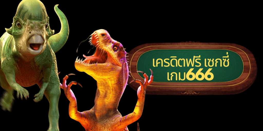 เครดิตฟรี เซกซี่เกม666