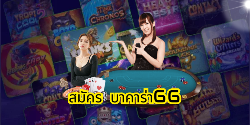 สมัคร บาคาร่า66