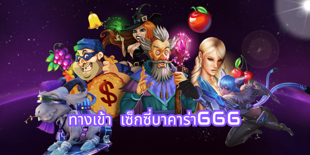 ทางเข้า เซ็กซี่บาคาร่า666