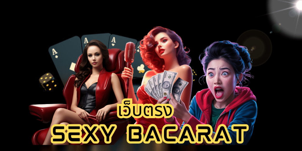 เว็บตรง sexy bacarat