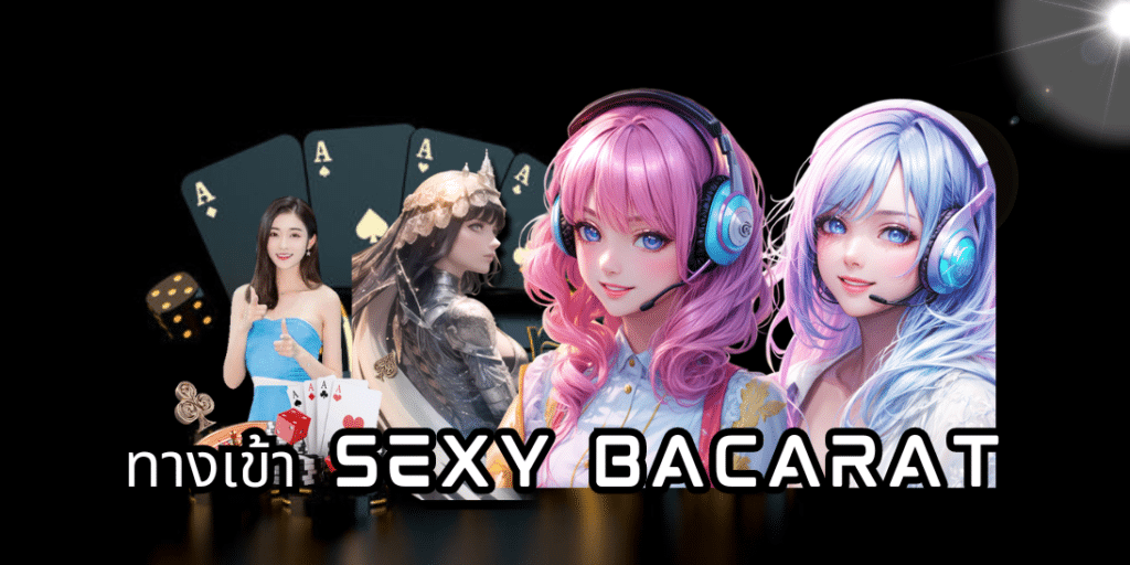 ทางเข้า sexy bacarat