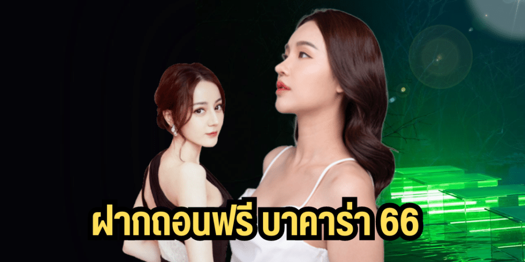 ฝากถอนฟรี บาคาร่า 66