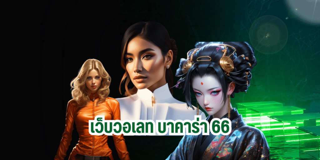 เว็บวอเลท บาคาร่า 66