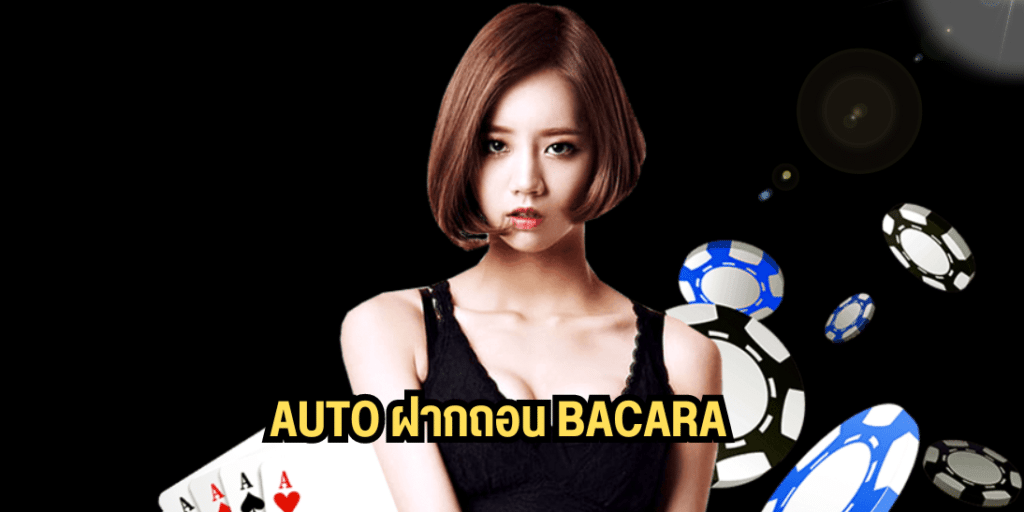 AUTO ฝากถอน bacara