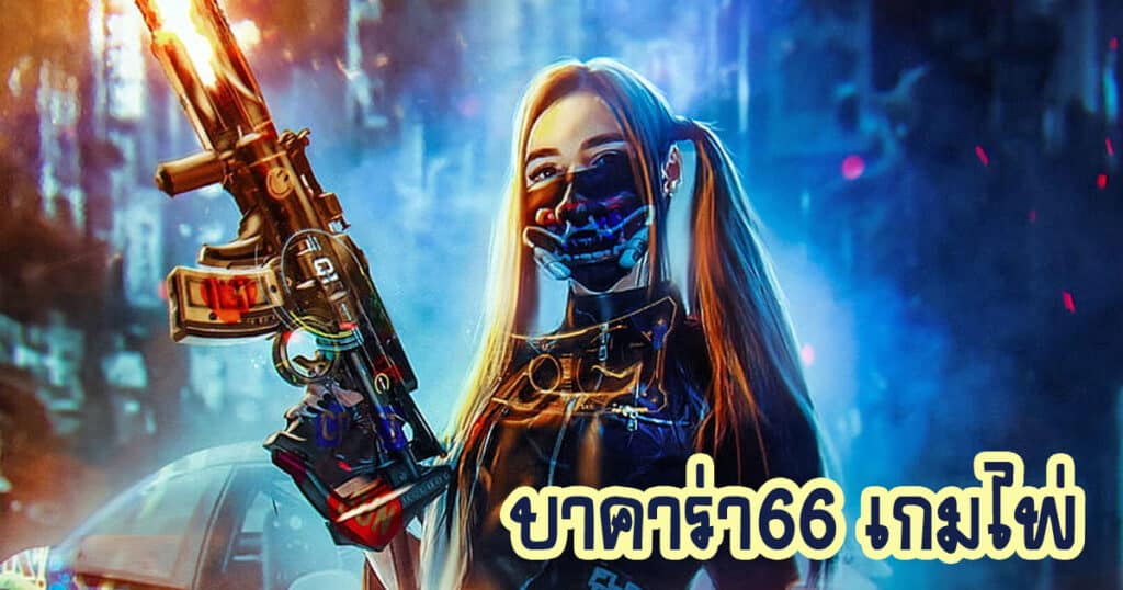 บาคาร่า66 เกมไพ่