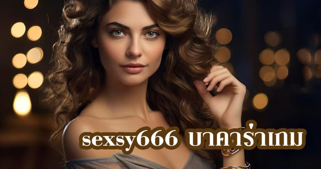 sexsy666 บาคาร่าเกม