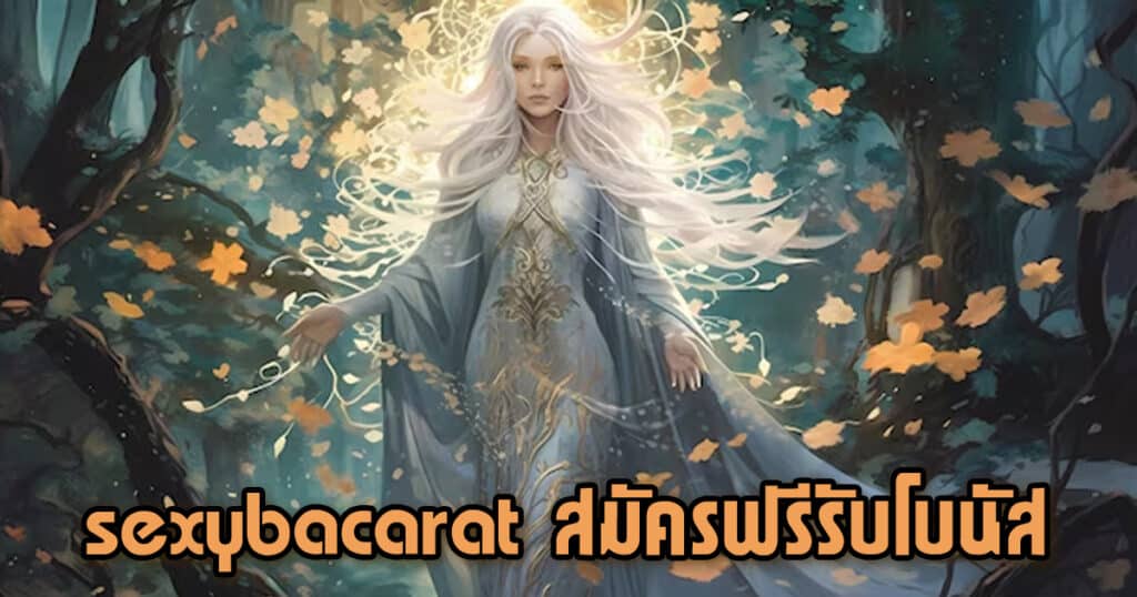 sexybacarat สมัครฟรีรับโบนัส