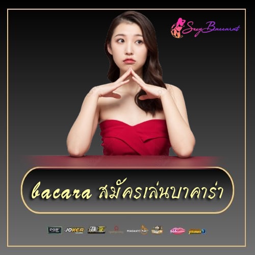 bacara-สมัครเล่นบาคาร่า-sexy-baccarat1688