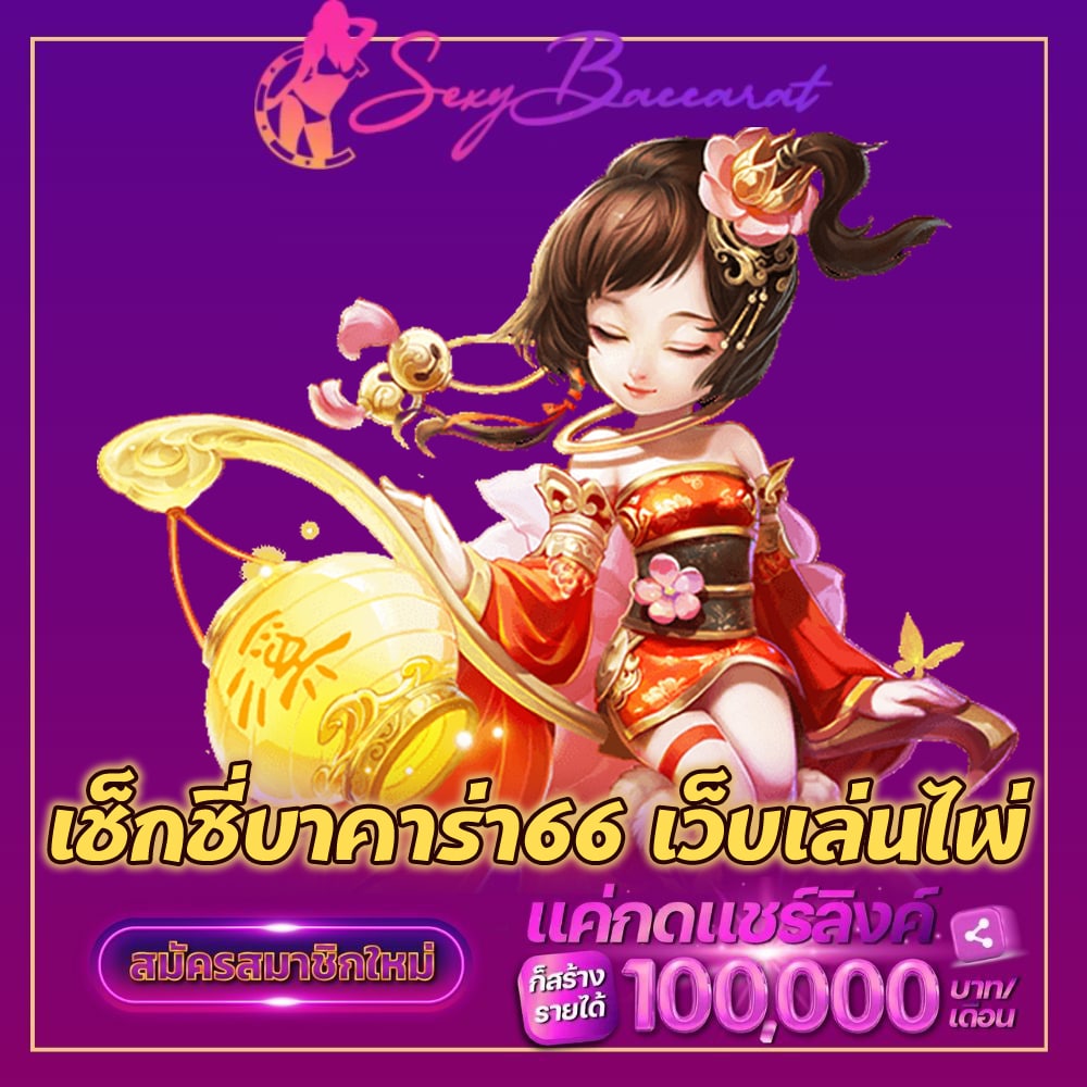 เช็กชี่บาคาร่า66 เว็บเล่นไพ่ sexy-baccarat1688